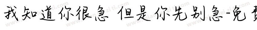 我知道你很急 但是你先别急字体转换